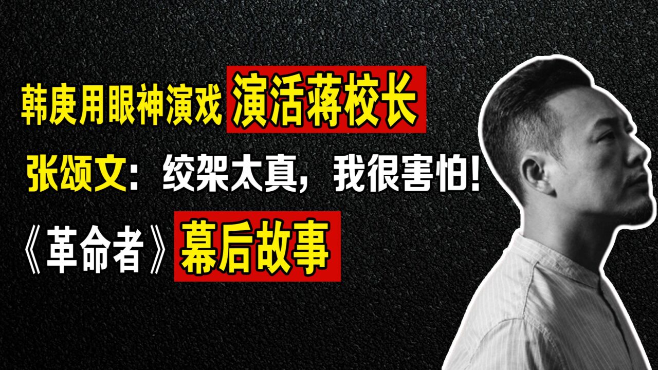 张颂文被问“绞刑”如何入戏：道具绞刑架太真，你演也会很真实！_腾讯视频