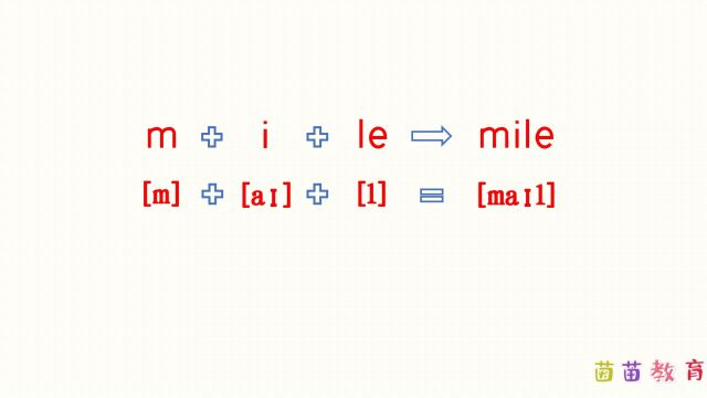 自然拼读:mile