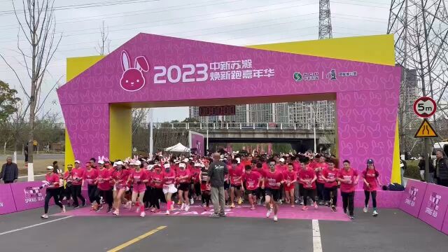 2023中新苏滁焕新跑嘉年华