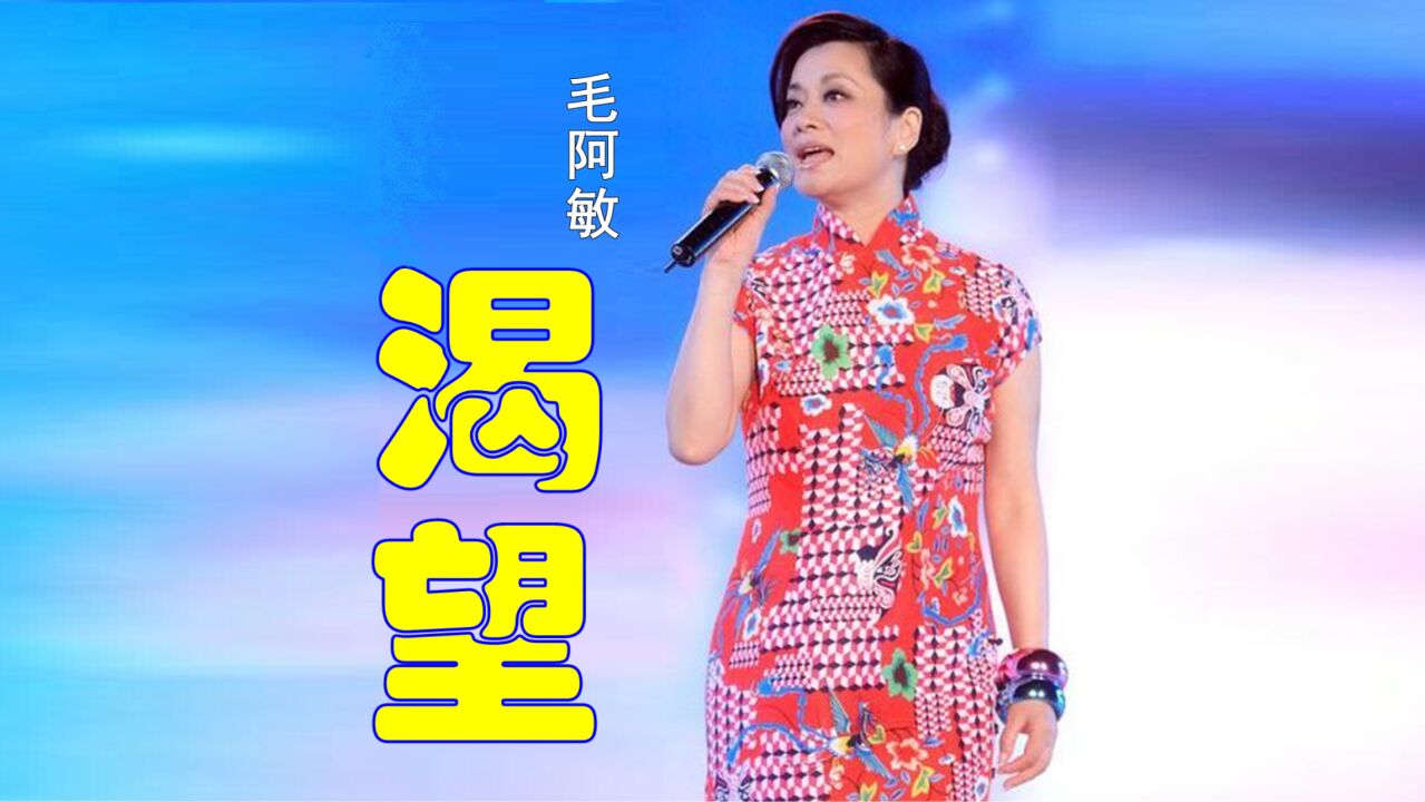 毛阿敏《渴望》,满满的回忆毫不褪色!