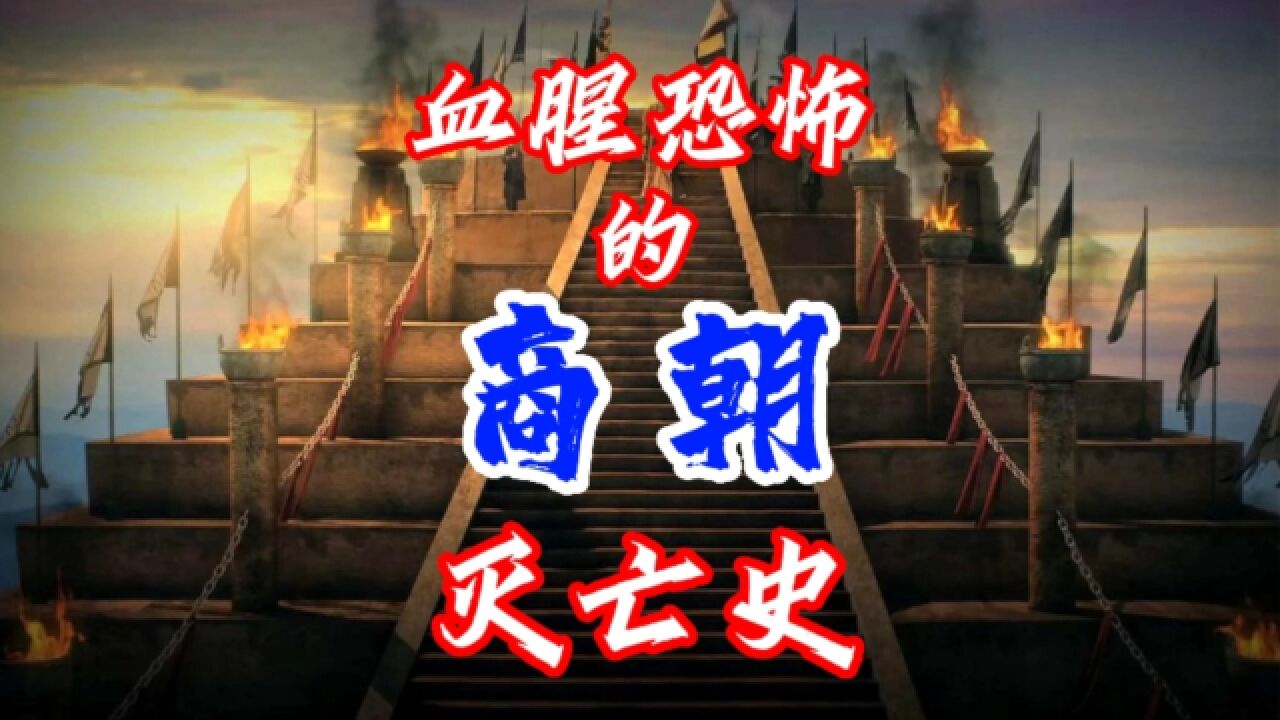 血腥恐怖的商朝灭亡史
