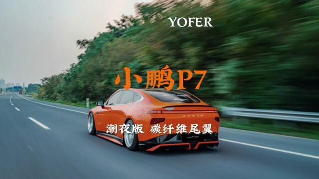 装饰质感还得是碳纤维,而且得干碳.YOFER 小鹏P7 潮夜版 碳纤维部件#小鹏p7 #新能源汽车 #年轻人的运动轿跑