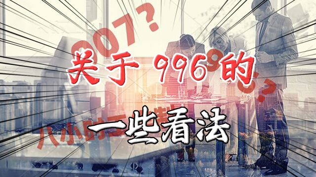 996的危害有多大?它什么时候才能彻底消失?