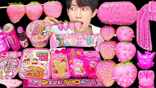ASMR冰淇淋粉色派对甜点果冻糖果MUKBANG吃声音