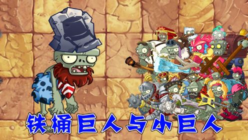 Pvz2：当铁桶变成巨人，他能打败小巨人吗？