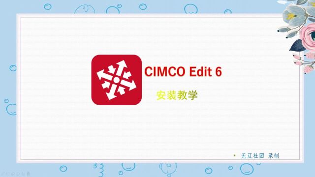 CIMCO Edit 6安装教程