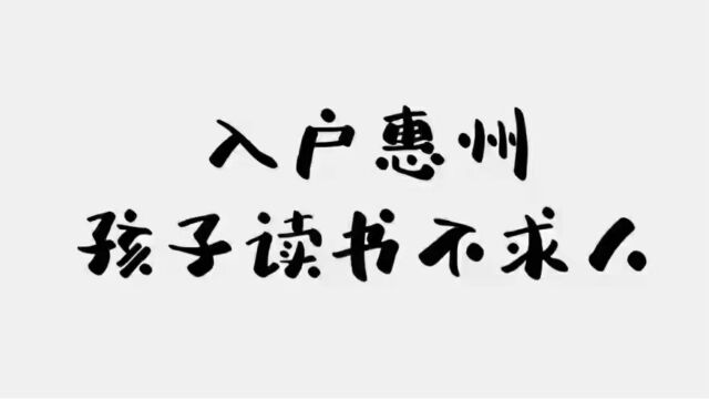 惠州入户入学,2023惠州入学时间与政策