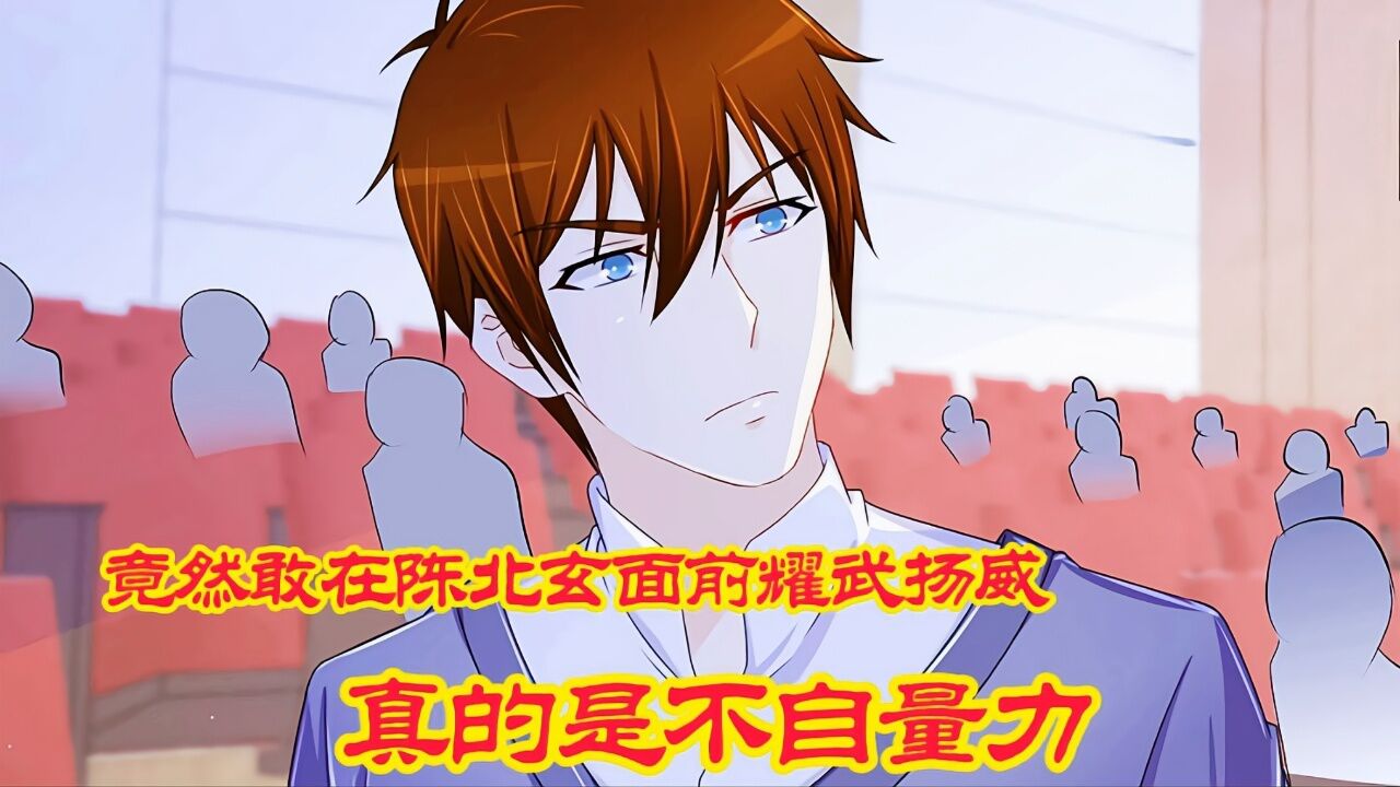 《最强仙尊陈北玄》精彩片段|竟然敢在陈北玄面前耀武扬威,真的是不自