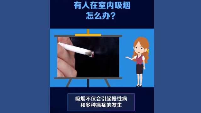 有人在室内公共场所吸烟怎么办?