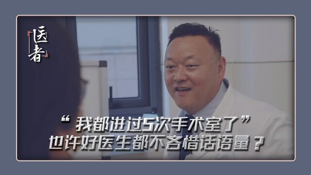 好喜欢和患者轻松交流的医生啊~总是去安慰、常常去共情、永远去帮助 也许好医生都不吝惜话语量?