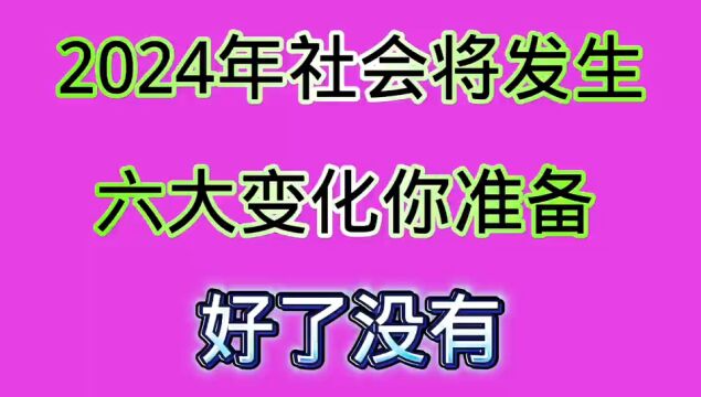 2024年,社会将发生六大变化,你准备好了吗?