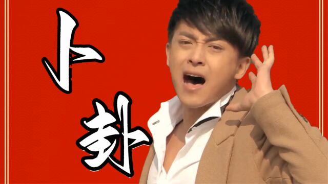 【爱情公寓】张伟《卜卦》错婚版