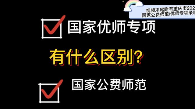 国家公费师范和国家优师专项有什么区别?