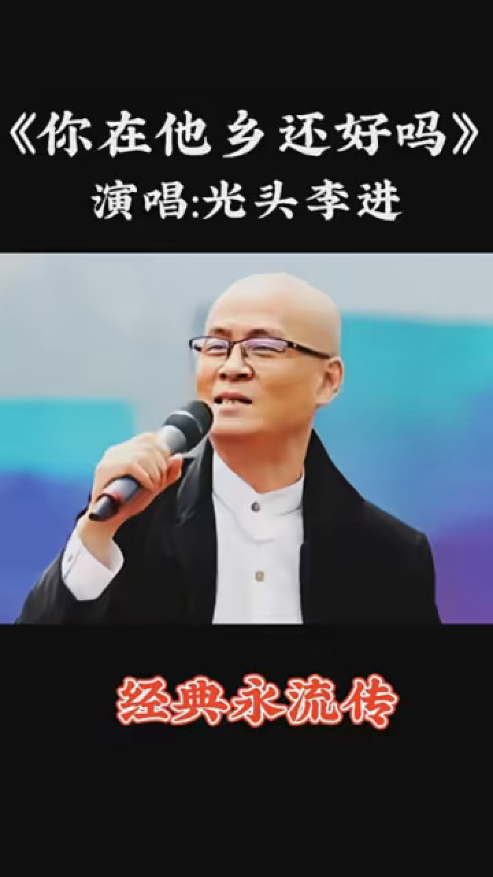 音乐 #光头李进 ,在外漂泊的游子,《你在他乡还好吗》.