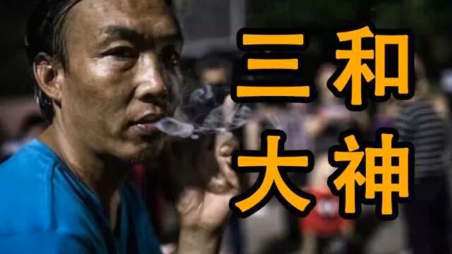 第三集,干一天,玩三天,三和大神的别样人生《人在三和》 #人在三和 #电影解说 #社会百态