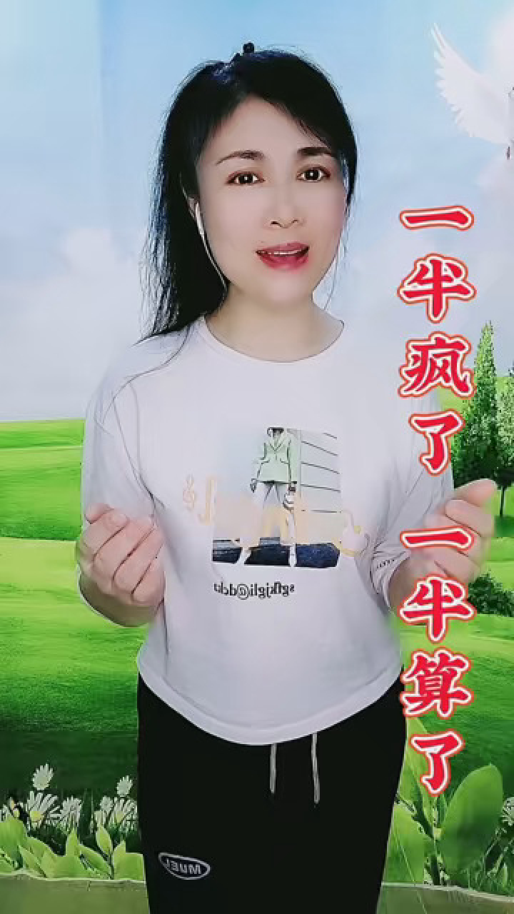 一半疯了一半算了 腾讯网