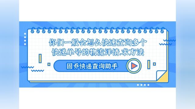 如何快速查询全部单号物流,导出详细的物流信息