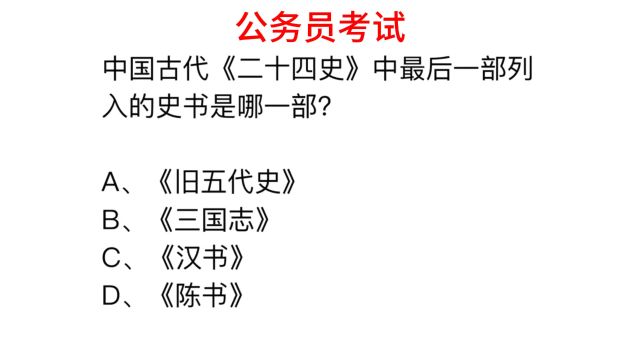 公务员题目,中国古代二十四史中,最后一部史书是哪一部?