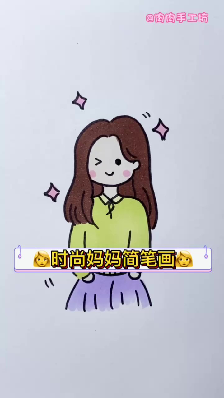 时尚的妈妈简笔画,我的妈妈最美丽