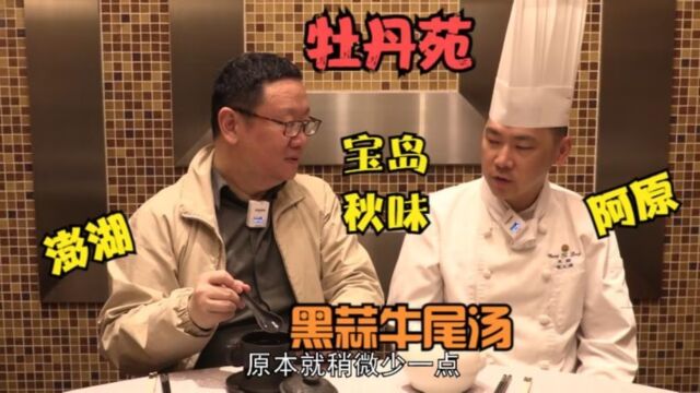 打卡帝都好味道 长富宫牡丹苑 澎湖师傅的秋之味 黑蒜牛尾汤