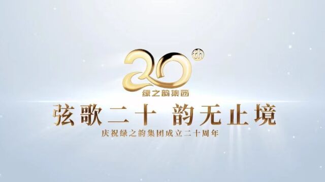 绿之韵集团20周年先导片——《你好,20》