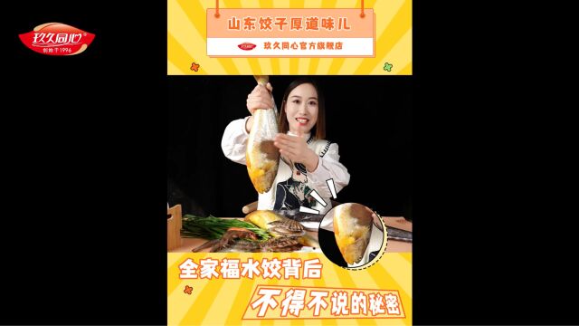 玖久同心全家福饺子原料大公开