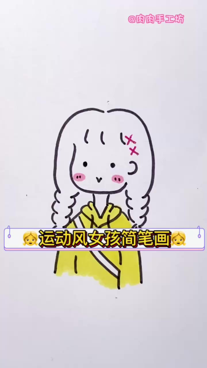 运动风女孩简笔画,好看又简单的画哟