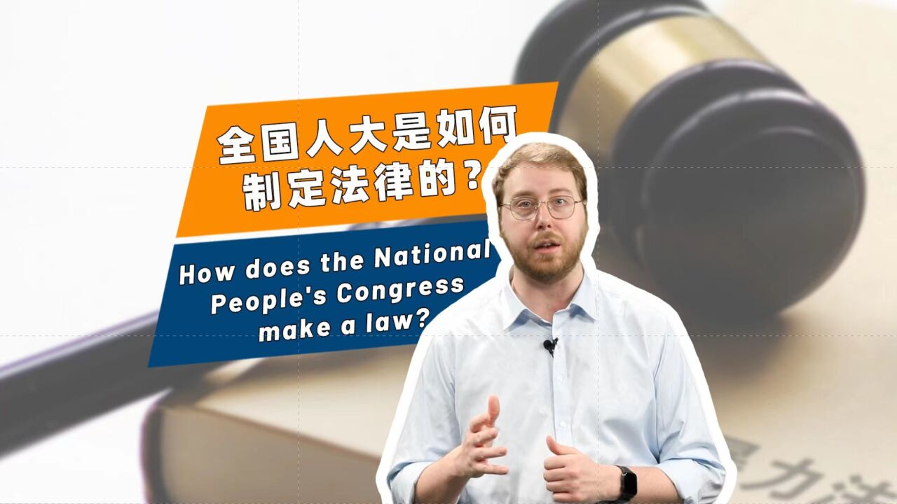在中国，一部法律是如何诞生的？_腾讯视频