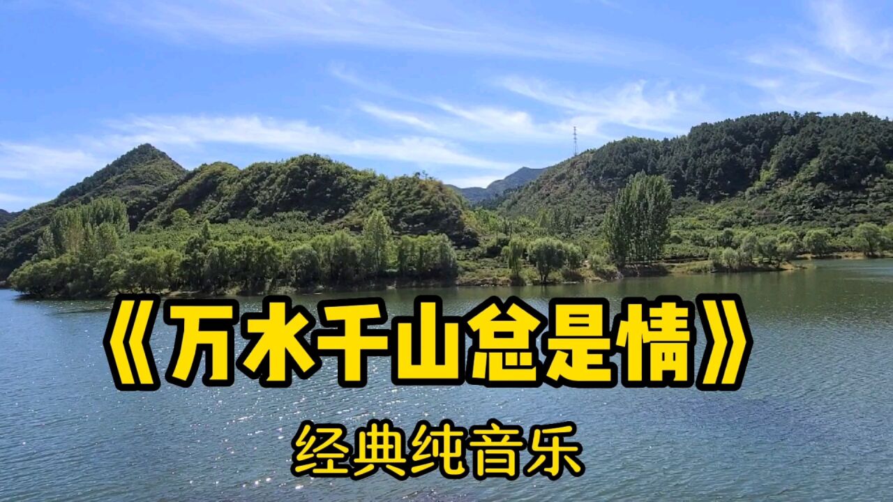 经典纯音乐《万水千山总是情》,旋律动感,优美好听