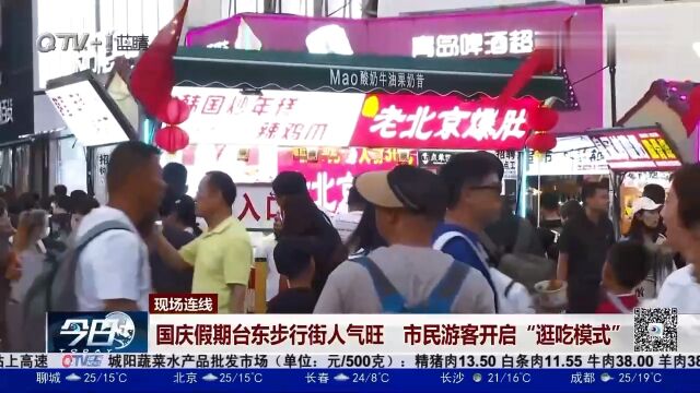 国庆假期台东步行街人气旺,市民游客开启“逛吃模式”