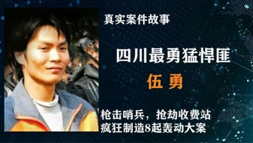 四川最嚣张的悍匪伍勇,逃亡多年炮制8起大案,最终下场如何?_高清1080P在线观看平台_腾讯视频