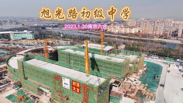 航拍建设中的旭光路初级中学教学楼.2023.1.30南京市六合区#航拍 #城市建设 #校园