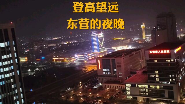 登高望远,赏东营东城夜景,四十年崛起一座