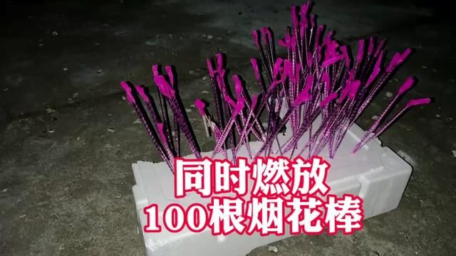 同时燃放100根烟花棒是什么视觉效果? #烟花棒 #元宵节