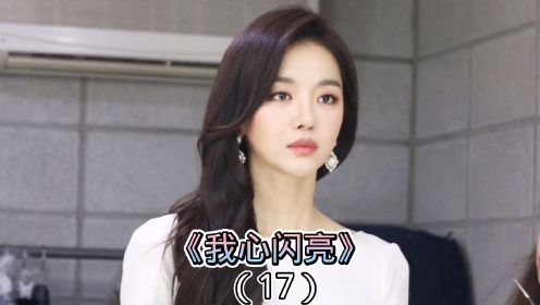 《我心闪亮》 17 这个女人刚刚跟妹妹相见，却被老公抓回去。