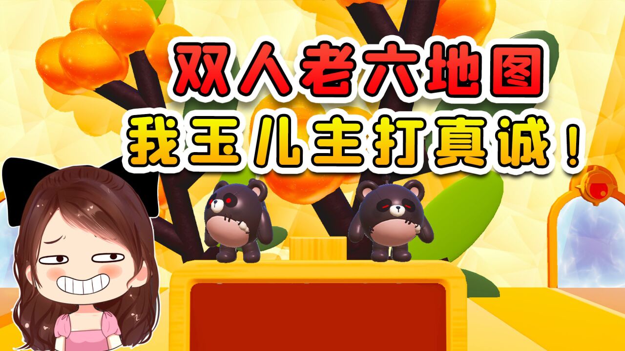 蛋仔派对：挑战双人老六地图？主打的就是真诚，我绝不坑辉哥！_高清