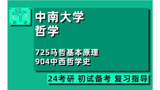 24中南大学哲学考研(中南大学哲学)全程指导/725马克思主义哲学基本原理/904中西哲学史/24哲学考研初试指导