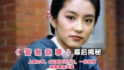 《警察故事》上映37年，6位演员已不在，一位还和林青霞有关系