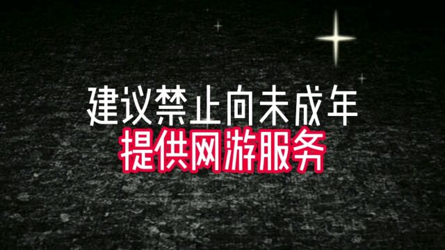 代表建议禁止向未成年提供网游服务