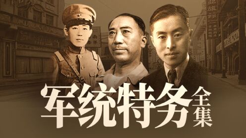 军统特务全集:帝国谍影的权谋人生_第17集军统特务周养浩_第17集军统特务周养浩_高清完整版视频在线观看_腾讯视频