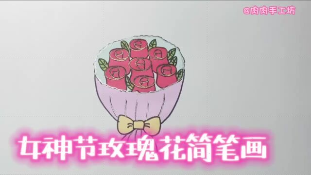 女神节玫瑰花简笔画,快画给过节的女神们吧