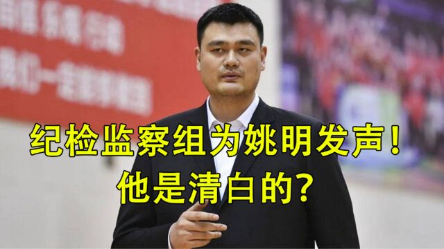 “纪检监察组”为姚明发声!他是清白的?众辉体育没有问题?