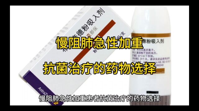 慢阻肺急性加重患者抗菌治疗的药物选择