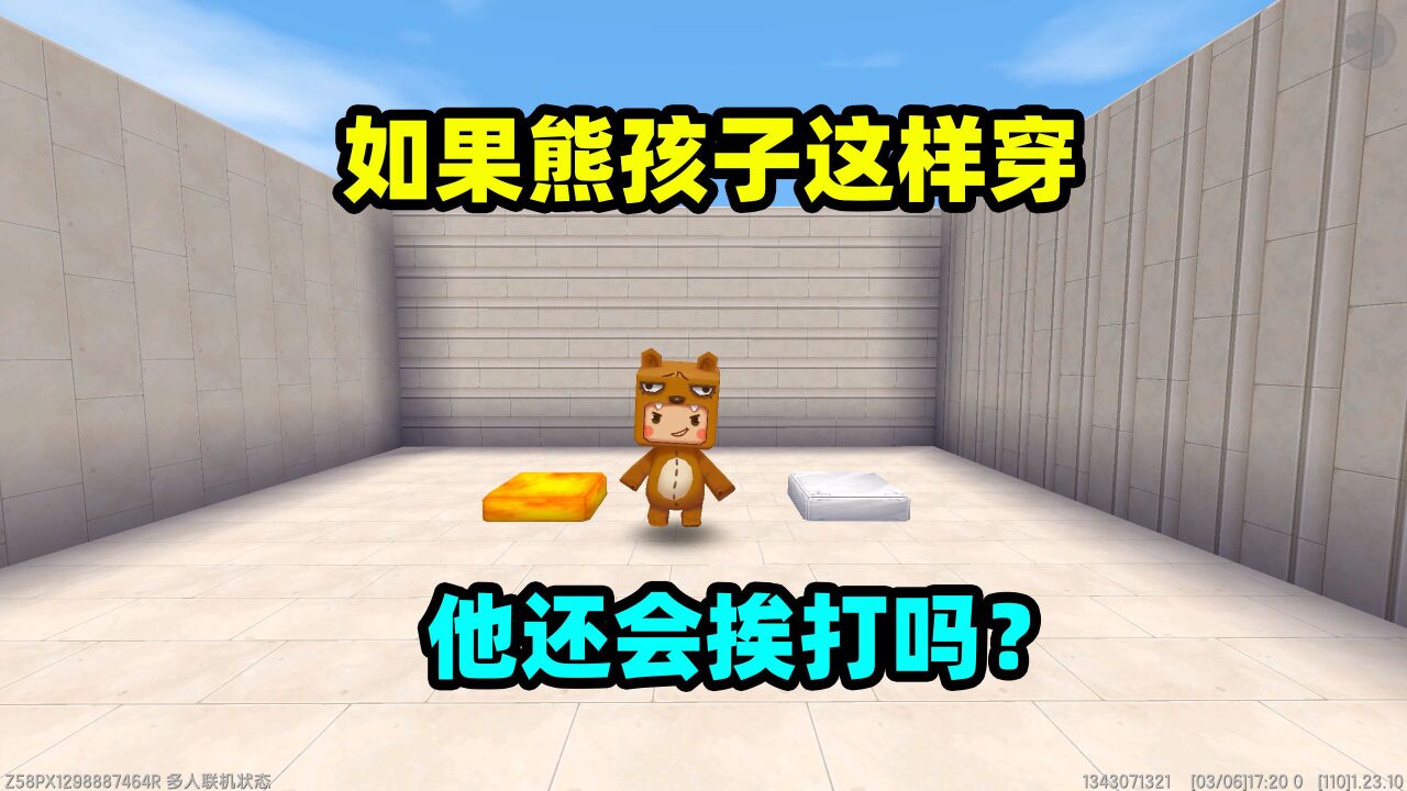 迷你世界:如果熊孩子这样穿,他还会挨打吗?