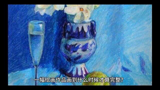 一幅绘画作品什么时候才算完整?我来告诉你