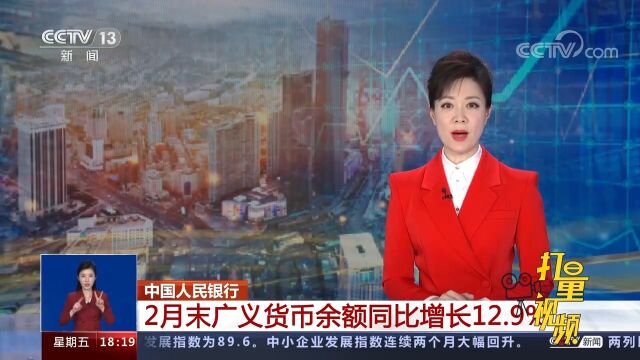 中国人民银行:2月末广义货币余额同比增长12.9%