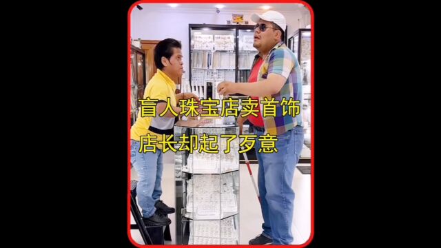 盲人去珠宝店卖首饰,不料店长却起了歹意