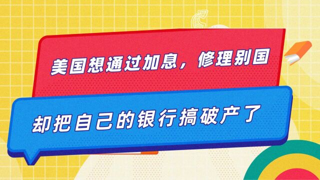 美国想通过加息,修理别国,却把自己的银行搞破产了!