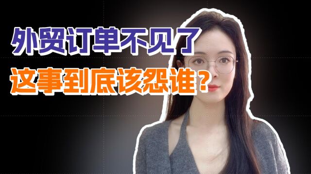 外贸订单暴跌,制造业失守,背后的真正原因到底是什么?