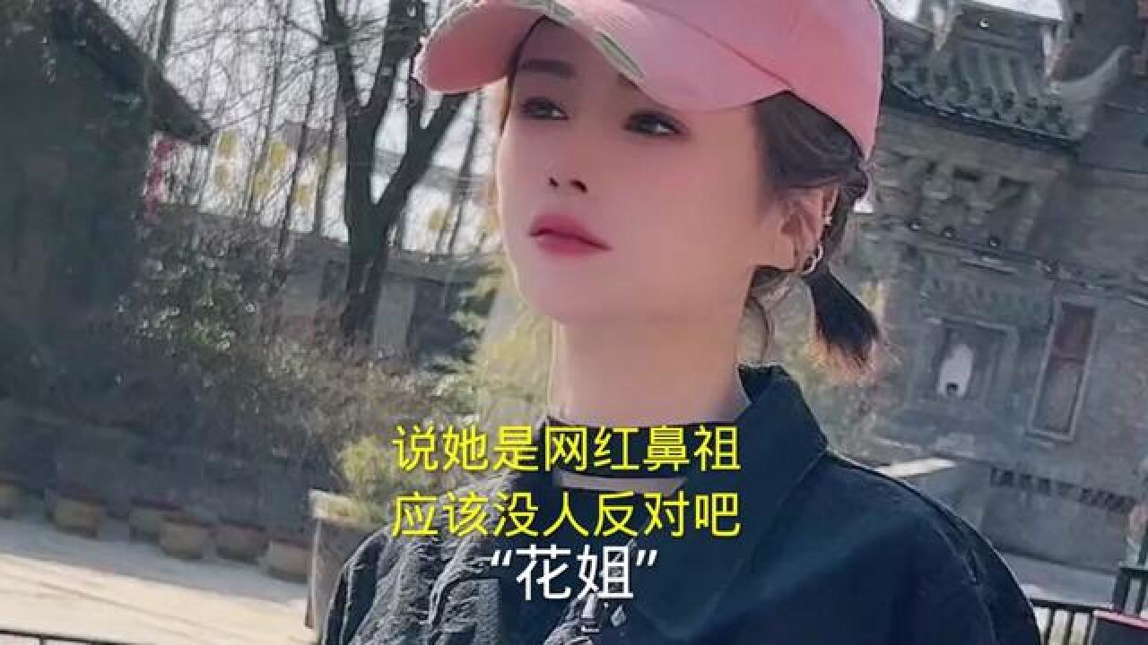 说她是网红鼻祖,应该没人反对吧!#网红#花姐#音乐分享